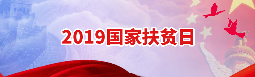 2019国家扶贫日